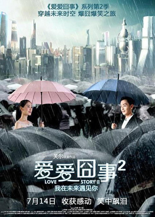 爱爱囧事2 poster