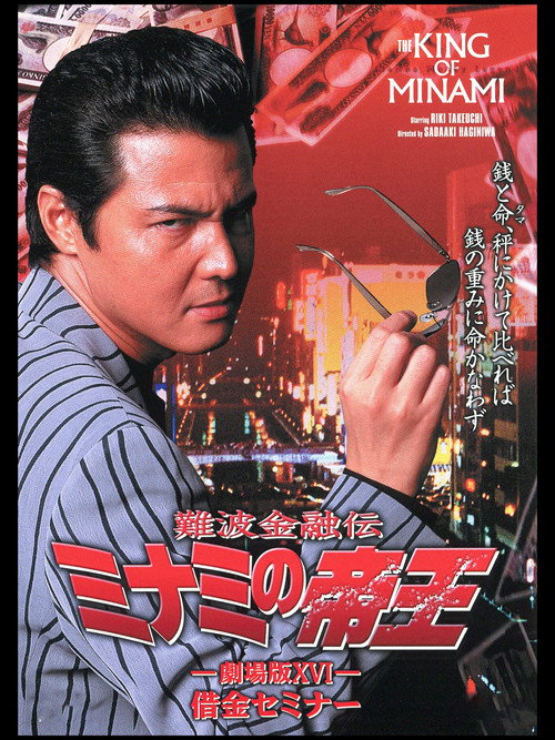 The King of Minami: Debt Seminar poster