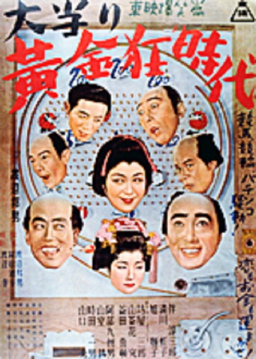 大当り黄金狂時代　 poster