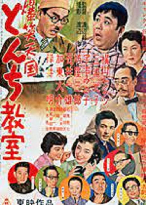 爆笑天国　とんち教室 poster