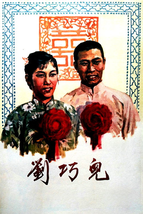 刘巧儿 poster