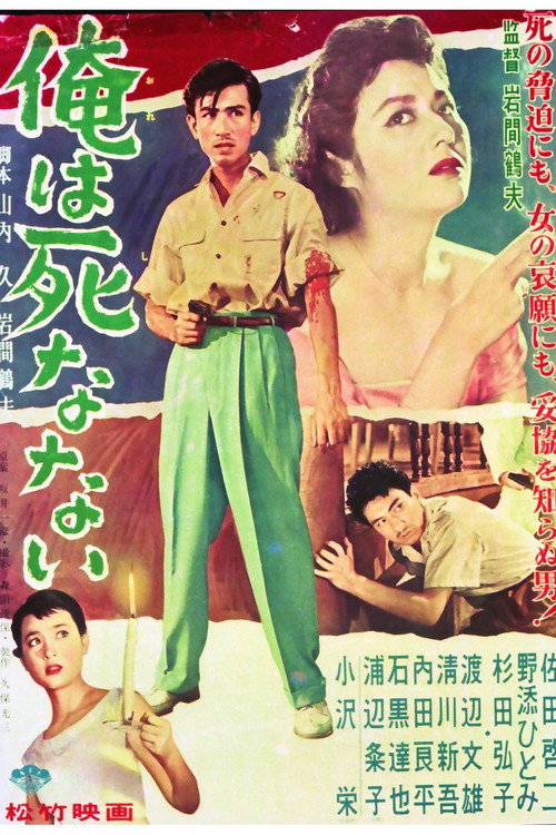 俺は死なない poster