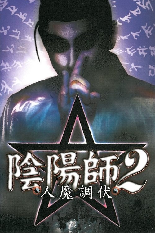 Exorcist 2: Human Exorcism poster