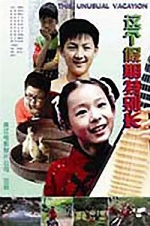 这个假期特别长 poster