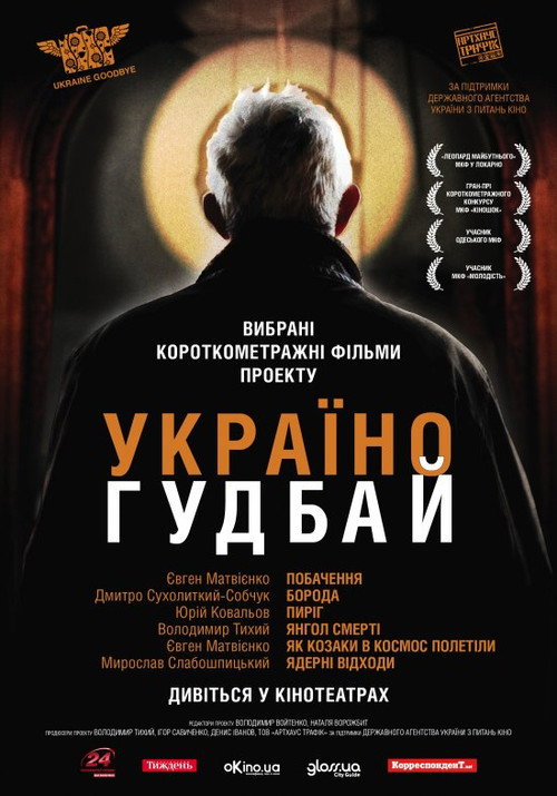 Ukraine, Goodbye! poster
