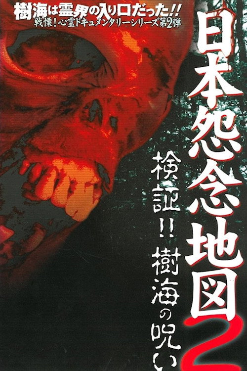 Japan's Map of Grudges 2!! Investigation: Curse of the Sea of Trees poster