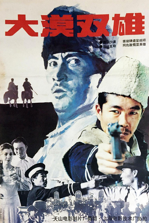 大漠双雄 poster