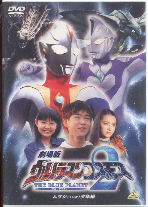 Ultraman Cosmos 2: The Blue Planet - Young Musashi Chapter poster
