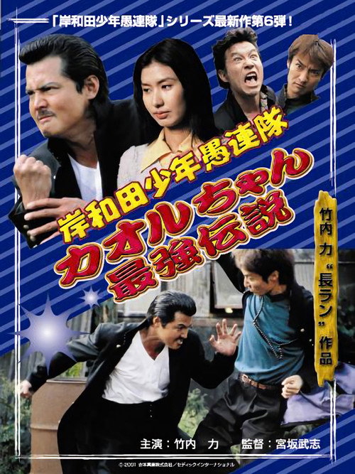 Young Thugs: Kaoru-chan's Strongest Legend EPISODE I poster