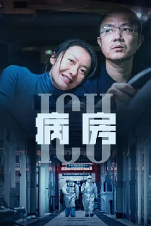 ICU病房 poster