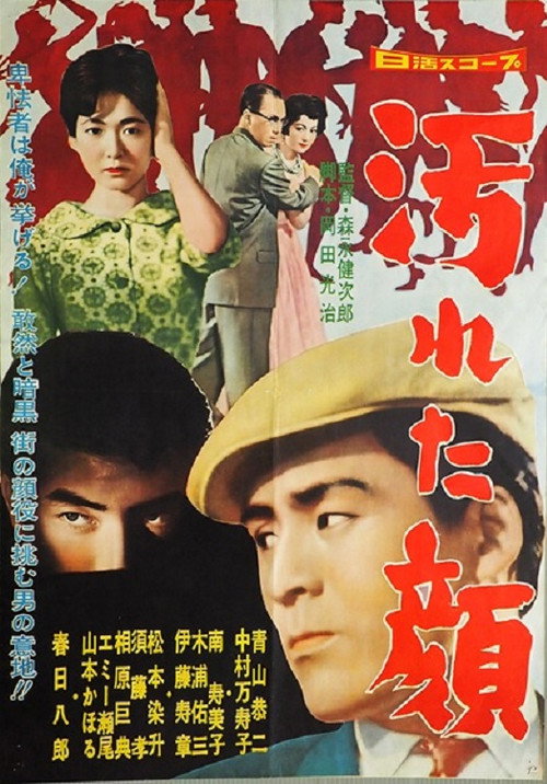 汚れた顔 poster