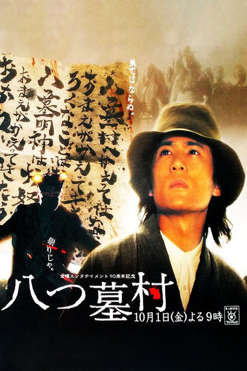 八つ墓村 poster