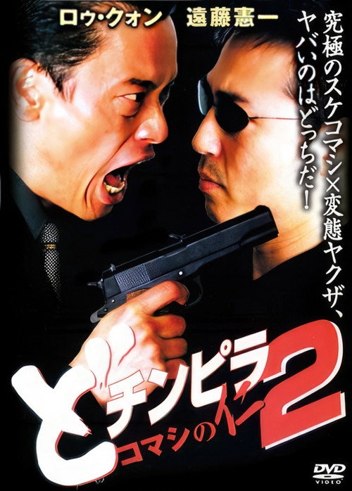 Dochinpira: Jin the Gigolo 2 poster