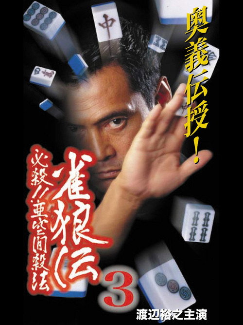 雀狼伝3 必殺！！亜空間殺法 poster