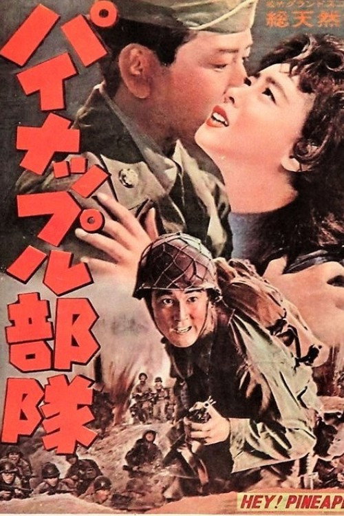 Pineapple Butai poster