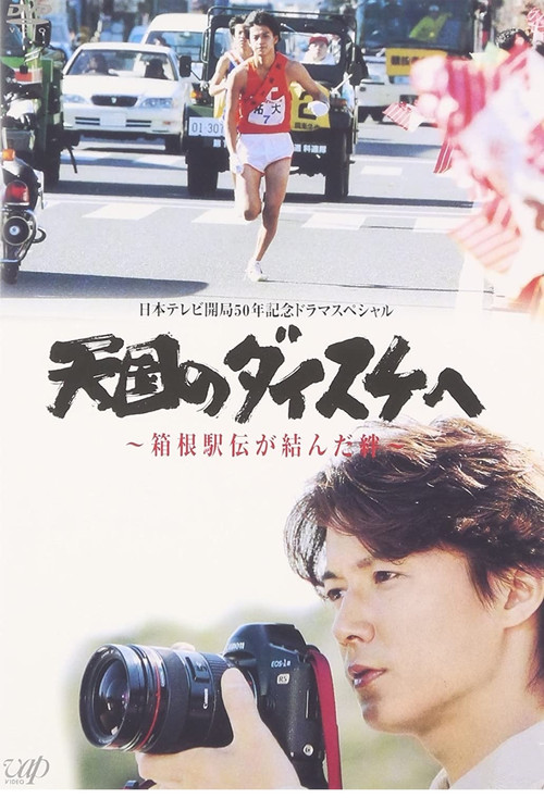 To Daisuke in Heaven poster