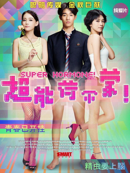 超能荷尔蒙 poster