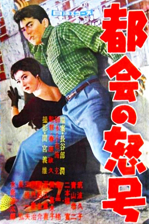 Roar of the City poster
