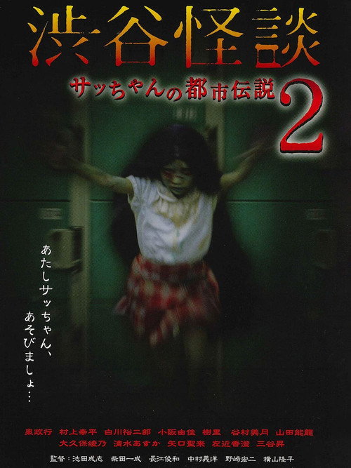 Shibuya Kaidan Sacchan no Toshi Densetsu 2 poster