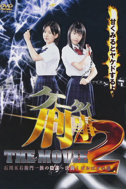 Mobile Detectives: The Movie 2 poster