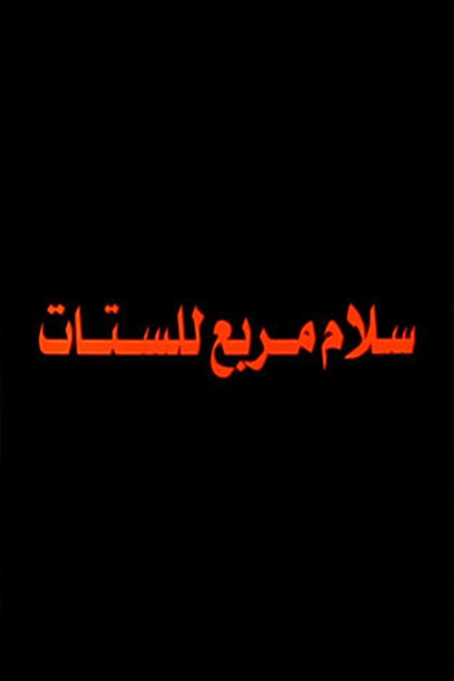 Salam Murabbae Llstat poster