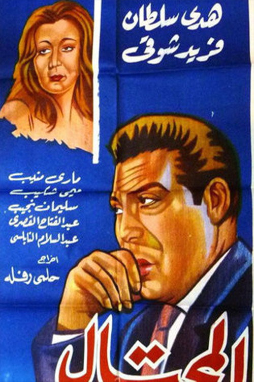 Al-Mohtal poster