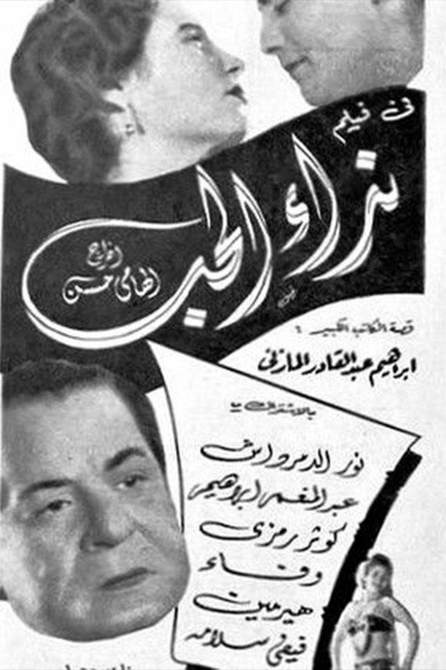 نداء الحب poster