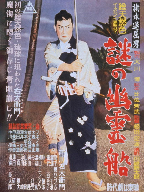 Bored Hatamoto: The Mysterious Ghost Ship poster