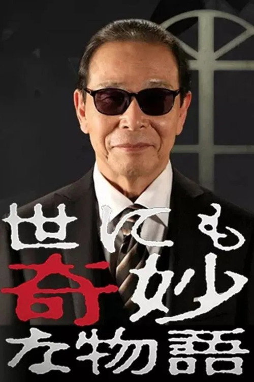 世にも奇妙な物語 春の特別編 poster