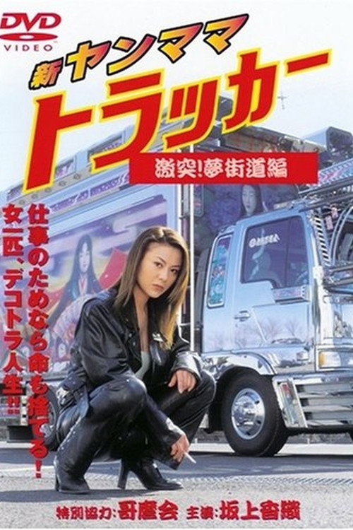 New Young Mama Trucker: Collision! Dream Highway Chapter poster