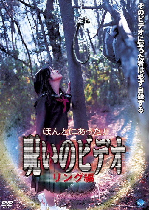 Honto ni Atta! Noroi no Video: Ringu-hen poster