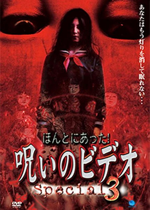 Honto ni Atta! Noroi no Video: Special 3 poster