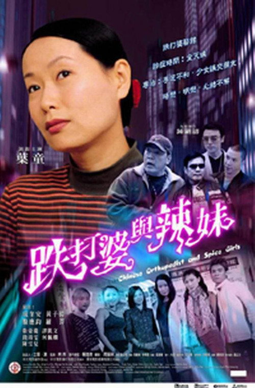 Chinese Orthopedist and the Spice Girls poster