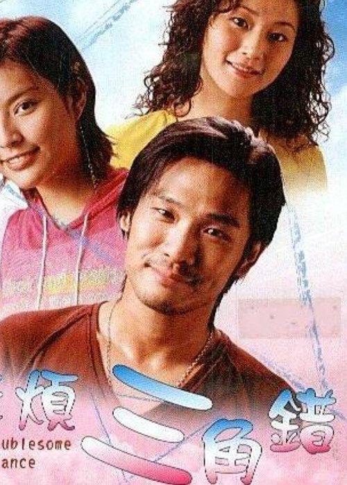 The Troublesome Romance poster