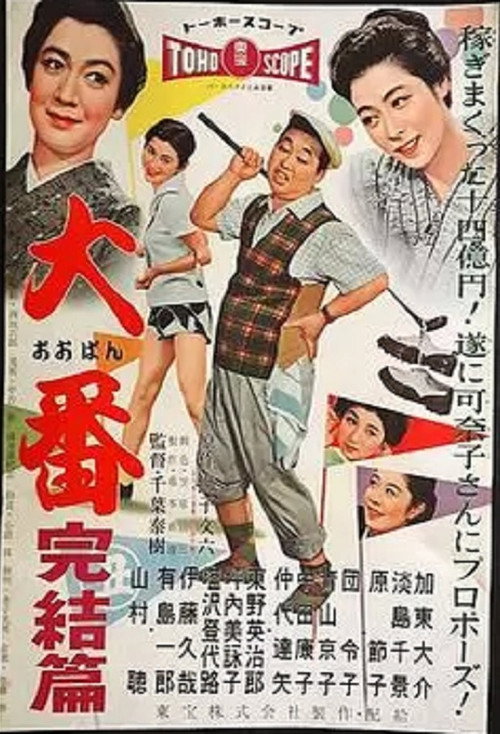 Oban kanketsu hen poster