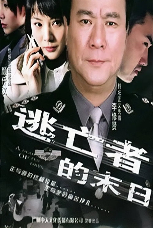 A Deadline of Ten Days poster