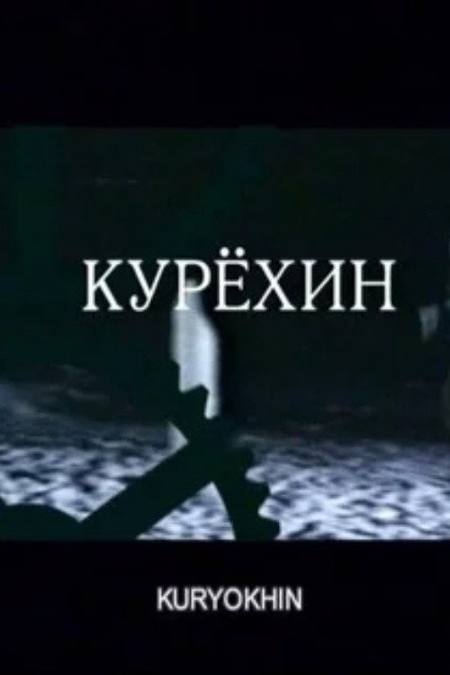Kuryokhin poster
