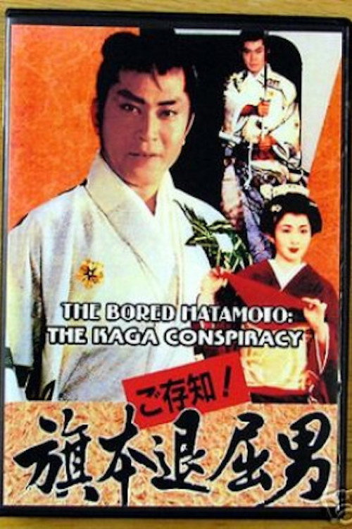 Bored Hatamoto: The Kaga Conspiracy poster