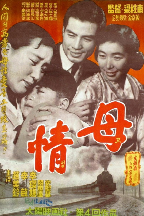 A Mother's Love (Mojeong) poster