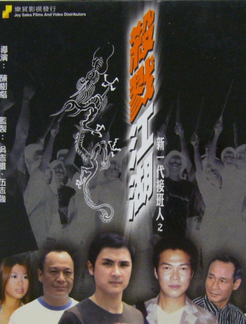 新一代接班人之殺戮江湖 poster