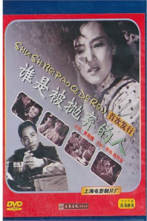 谁是被抛弃的人 poster