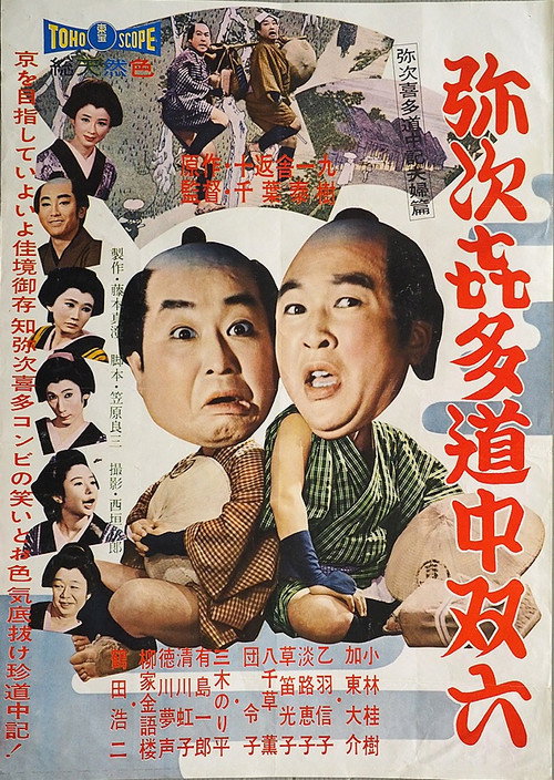 Yajikita dōchū sugoroku poster
