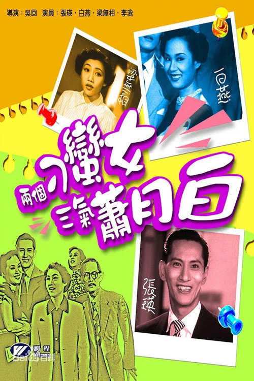 两个刁蛮女三气萧月白 poster