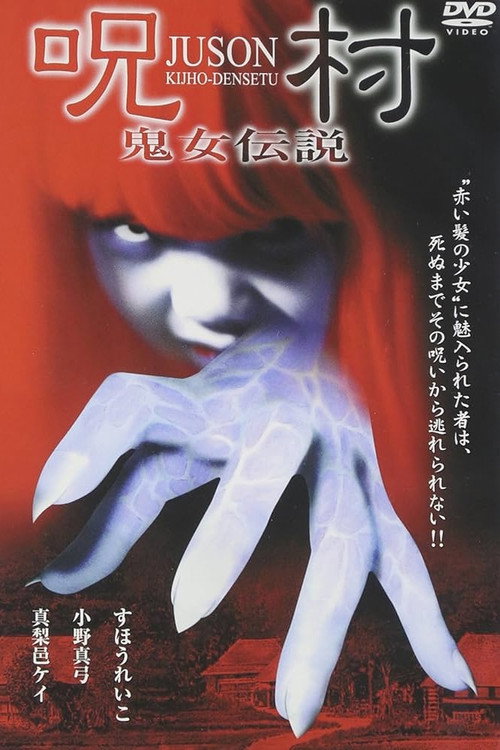Juson: Kijho-Densetu poster
