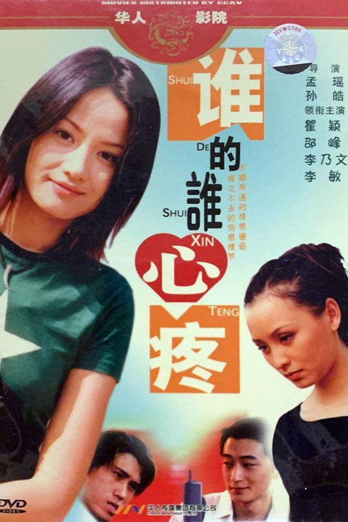 谁的谁心疼 poster