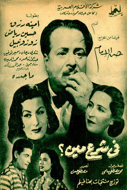 Fi Sharaa Meen poster