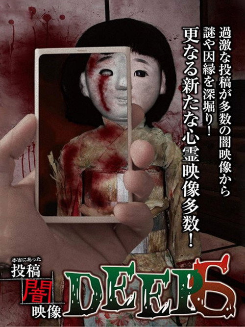Honto ni Atta: Toko Yami Eizo - DEEP 6 poster