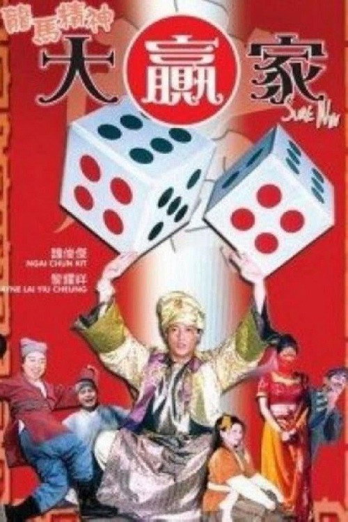 龍馬精神大贏家 poster