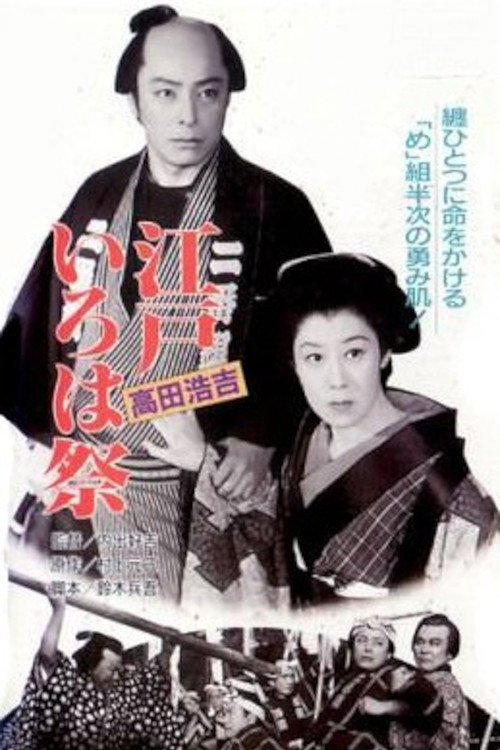 江戸いろは祭 poster