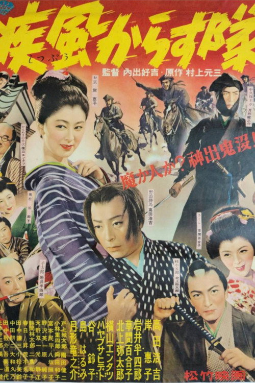 疾風からす隊 poster